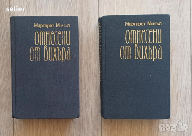 два тома на световната класика „Отнесени от вихъра“ от Маргарет Мичъл. Показаното конкретно издание 
