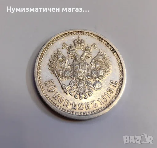 50 копейки 1913 година Русия - Отлична, снимка 2 - Нумизматика и бонистика - 55606874