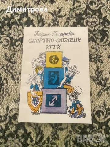 Помагала за учебния процес - Дидактически игри и занимания, подвижни игри книги за работа с компютър, снимка 8 - Учебници, учебни тетрадки - 51348488