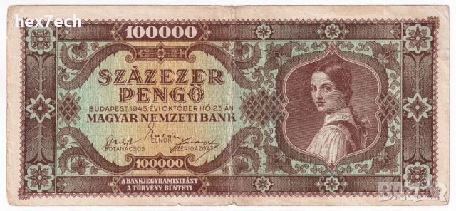 ❤️ ⭐ Унгария 1945 100000 пенго ⭐ ❤️, снимка 2 - Нумизматика и бонистика - 54603232