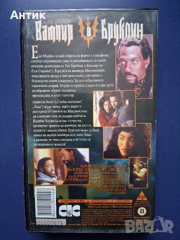 Видеокасета VHS Вампир в Бруклин, снимка 3 - Други жанрове - 54248379