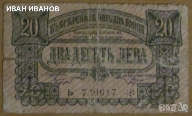 20 ЛЕВА 1943 година