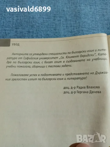 "Успех на матурата по български език и литература", снимка 7 - Учебници, учебни тетрадки - 55688186