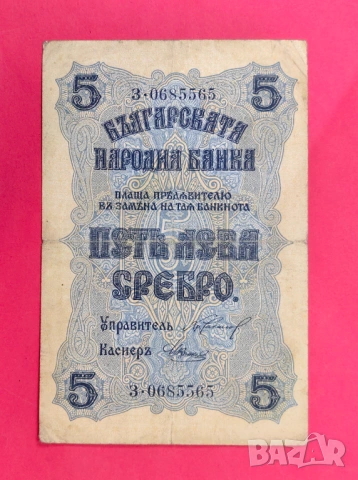 5 лева 1916 година България