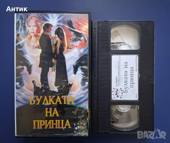 Видеокасета VHS Булката на Принца / 1987 год., снимка 2 - Други жанрове - 54807416