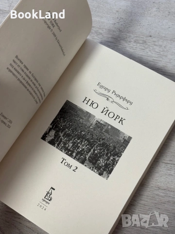 Ню Йорк | Едуард Ръдърфърд | том 2, снимка 6 - Художествена литература - 54939523