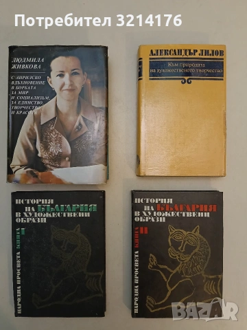 История на България в художествени образи. Книга 1-2 - Панайот Дражев, Ивайло Кораков