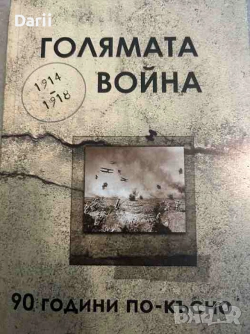Голямата война 1914-1918. 90 години по-късно- Борислав Гаврилов