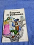 Итало Калвино - Баронът по дърветата , снимка 1