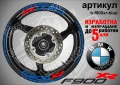 BMW F900XR кантове и надписи за джанти , снимка 3