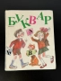 Буквар Просвета 1990, снимка 1