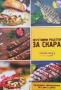 Единен сборник рецепти за заведенията за обществено хранене, снимка 12