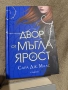 Дворовете от Сара Дж.Маас, снимка 2