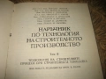 Наръчник по технология на строителното производство - том 1-3, снимка 7