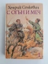 С огън и меч ( книга 1 ), снимка 1