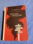 Александър Фадеев - Млада гвардия , снимка 1