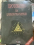 Протоколи на цейлонските мъдреци, снимка 1