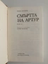 Смъртта на Артур ( том 1 и 2), снимка 3