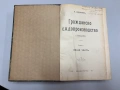 Гражданско съдопроизводство. (Лекции). Том I - Обща часть + Том II - Особенна часть - П.Абрашевъ, снимка 1