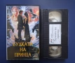 Видеокасета VHS Булката на Принца / 1987 год., снимка 2