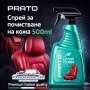 Спрей за почистване на кожа PRATO 500ml – дълбоко почистване и грижа, снимка 1