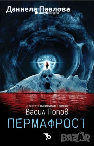 Търся "Пермафрост" с твърди корици