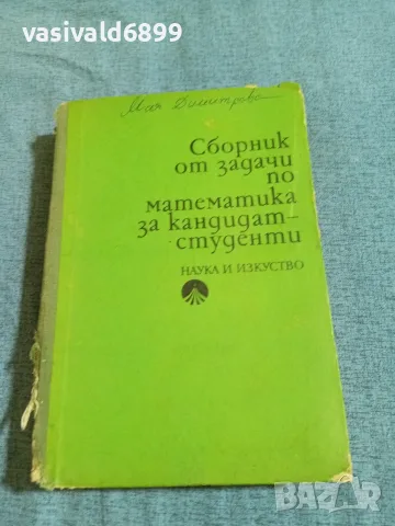 "Сборник от задачи по математика"
