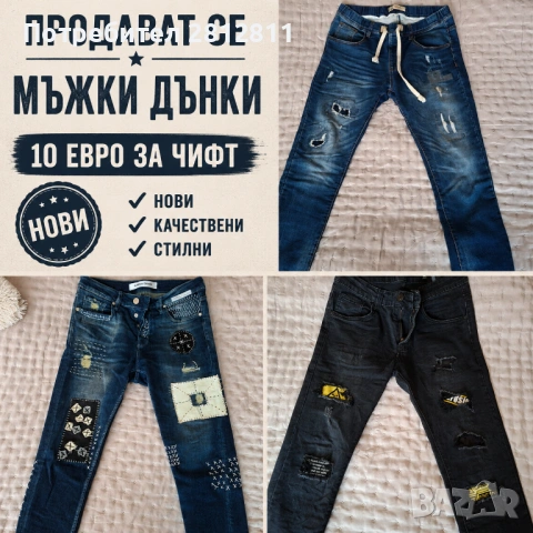 Мъжки дънки