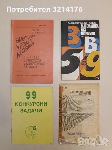 Математически формули за 7. - 10. клас (1991)