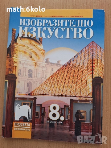 8 изобразително изкуство, изд. Просвета 1945