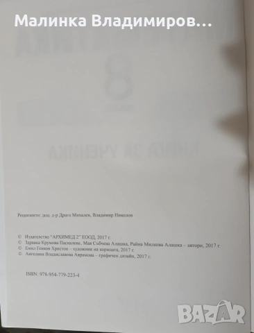 Непъпълнена "книга за ученика" за 8 клас на "Архимед", снимка 2 - Учебници, учебни тетрадки - 54886274