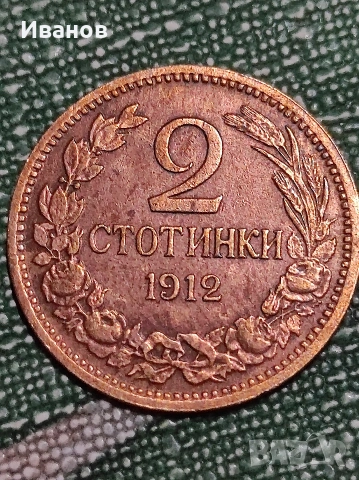 2 стотинки 1912