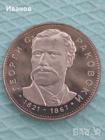 5 лева 1971 г. Георги С. Раковски 