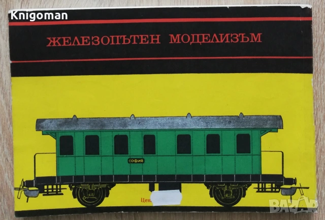 Железопътен моделизъм, Юри Ботев, Иван Недялков, снимка 8 - Специализирана литература - 55255455
