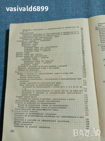 Николай Дилевски - Руска граматика , снимка 7 - Чуждоезиково обучение, речници - 55693639