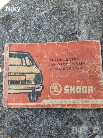 Ръководство по обслужване и поддържане Skoda 105 и 120