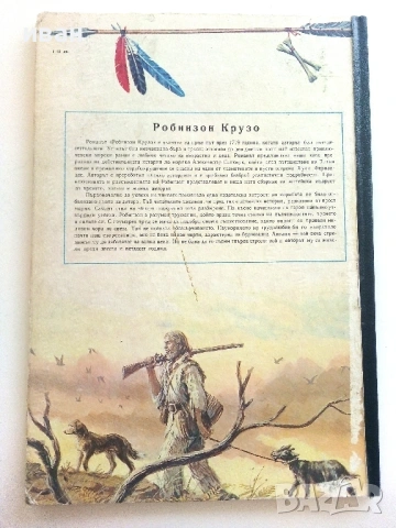 Робинзон Крузо - Даниел Дефо - 1973г., снимка 6 - Детски книжки - 54911341
