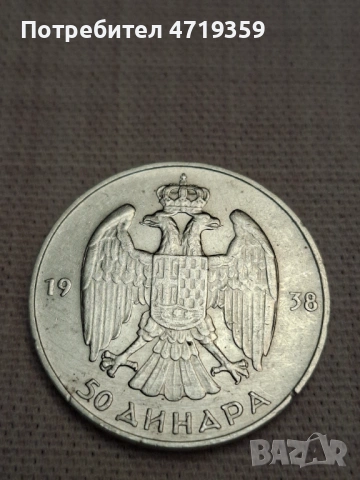 50 сребърни динара 1938г 