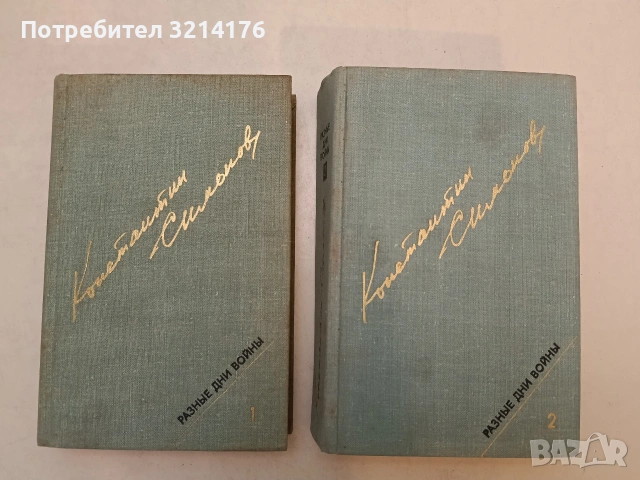 Разные дни войны. Том 1-2: 1941 / 1942-1945 годыю Дневник писателя - Константин Симонов (1977), снимка 2 - Художествена литература - 53202398