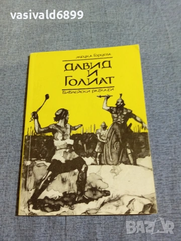 Жечка Горчева - Давид и Голиат 
