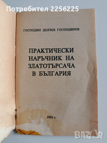 Практически наръчник на златотърсача в България, снимка 5 - Специализирана литература - 54086756