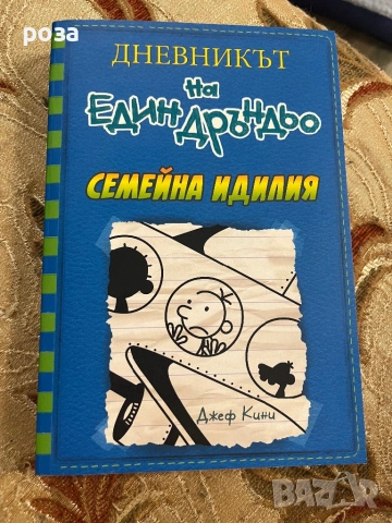 Дневникът на един дръндьо и Майнкрафт, снимка 4 - Художествена литература - 54511561