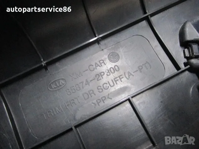 Предна дясна лайсна на праг за врата за Kia Sorento 2.2 CRDi (2012) 858742P300, снимка 3 - Части - 55417254
