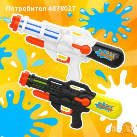 Голям воден пистолет, Water king