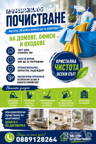 Професионално почистване на домове и офиси , снимка 4 - Почистване на домове - 54963065