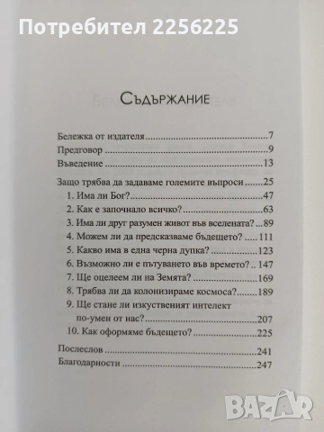 Кратки отговори на големите въпроси, снимка 4 - Художествена литература - 55164619
