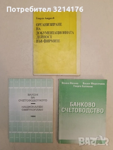 Организиране на документационната дейност във фирмите - Георги Андреев (1992, АБАГАР)