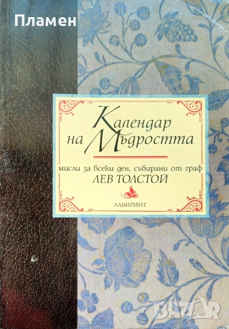 Календар на мъдростта Лев Толстой 