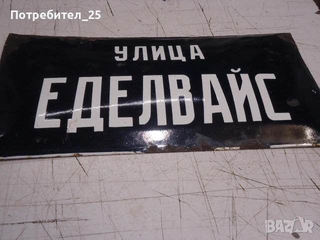 Ретро емайлирана табела