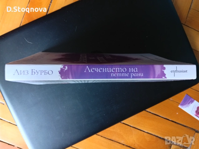2 Книги на Лиз Бурбо - "Петте рани" и "Лечението на петте рани"- За Самопознание и Самопомощ! , снимка 13 - Специализирана литература - 54445792